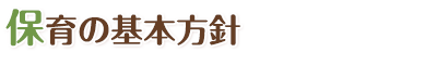 保育の基本方針